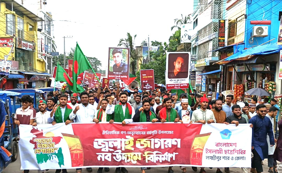 ঐতিহাসিক গণ-অভ্যুত্থানের বর্ষপূর্তিতে লক্ষ্মীপুরে শিবিরের বর্ণাঢ্য র্যালি